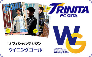 Jリーグ・大分トリニータの最新情報を満載した、サポーター必読のオフィシャルマガジン「Winning Goal」