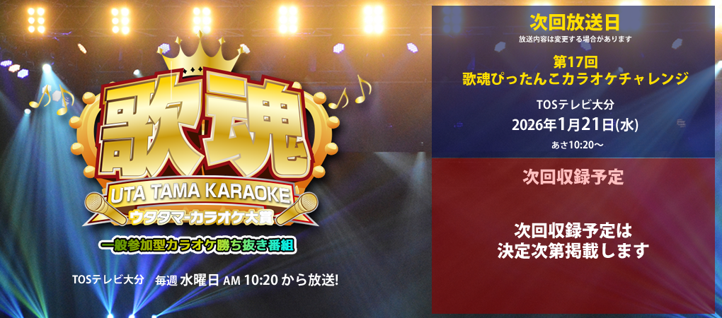 歌魂ウタタマカラオケ大賞一般参加型カラオケ勝ち抜番組