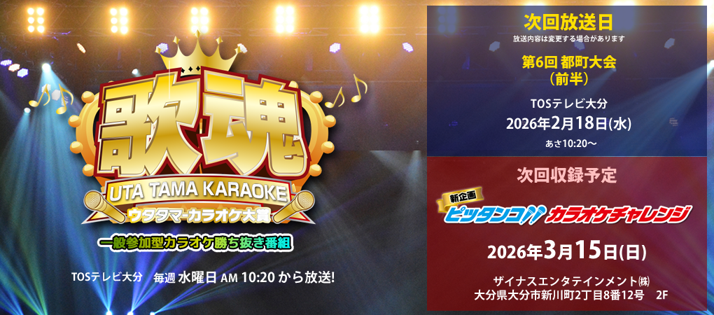 歌魂ウタタマカラオケ大賞一般参加型カラオケ勝ち抜番組