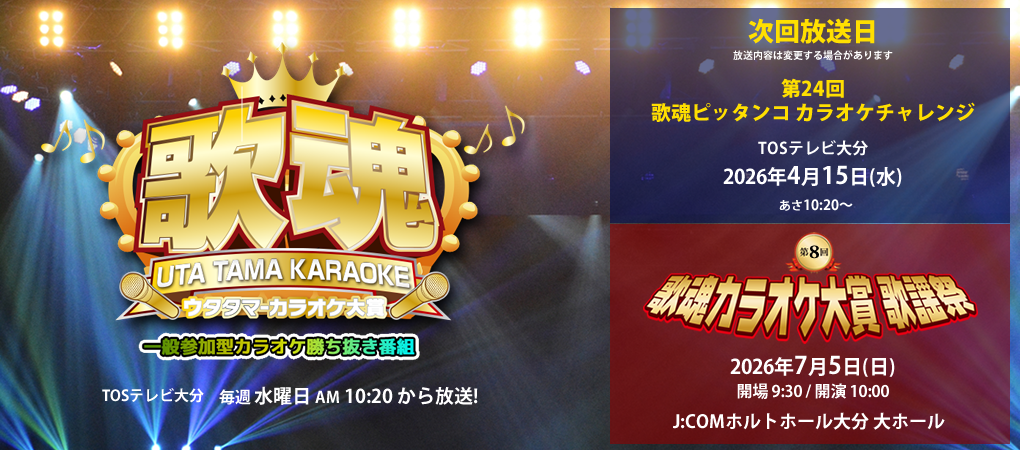 歌魂ウタタマカラオケ大賞一般参加型カラオケ勝ち抜番組