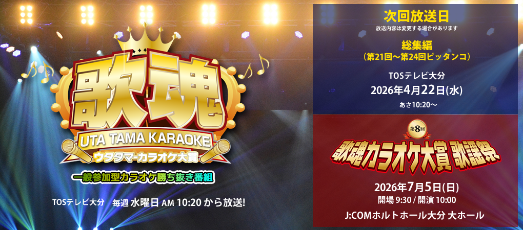 歌魂ウタタマカラオケ大賞一般参加型カラオケ勝ち抜番組