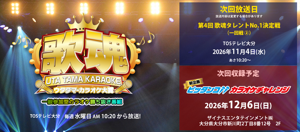 歌魂ウタタマカラオケ大賞一般参加型カラオケ勝ち抜番組